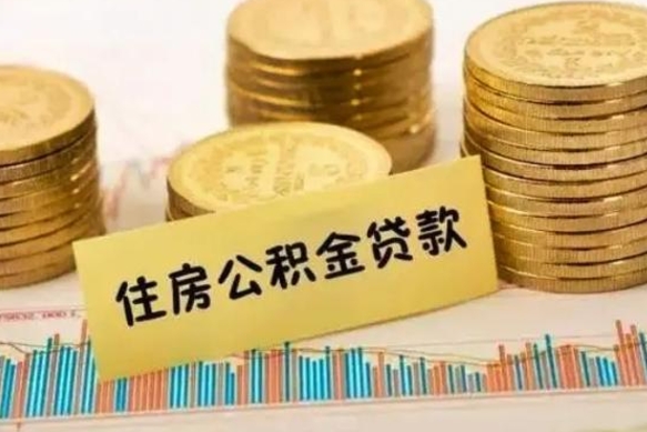 肇庆套公积金的最好办法（怎么套用公积金）